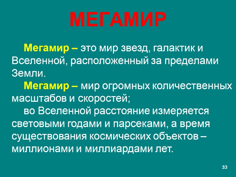 МЕГАМИР Мегамир – это мир звезд, галактик и Вселенной, расположенный за пределами Земли. Мегамир